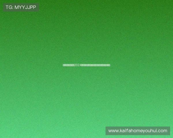 沙巴体育网站入口2024年最新版本，全面优化登录流程提升用户体验